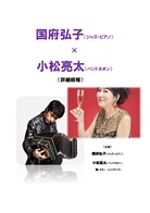 国府弘子ｘ小松亮太